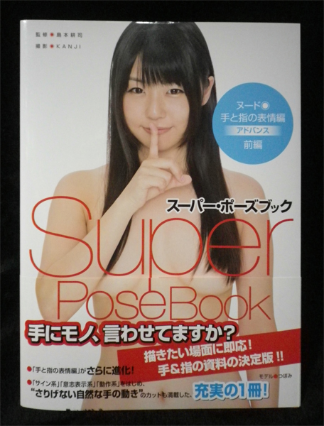 スーパー・ポーズブック前編(コスミック出版)撮影/島本耕司