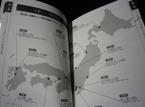 全国のソープ街マップも。(『ソープランド詳細解説』より)